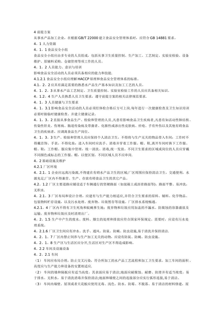 食品安全管理体系-水产品加工企业要求_第2页