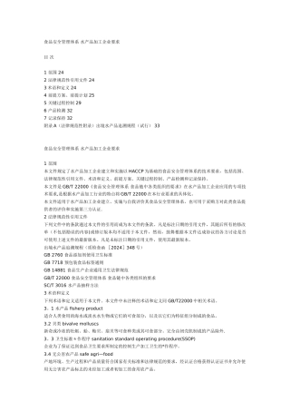 食品安全管理体系-水产品加工企业要求