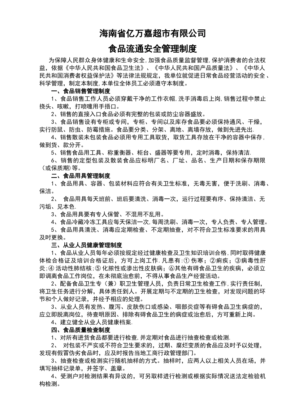 食品安全管理制度(完整)_第1页