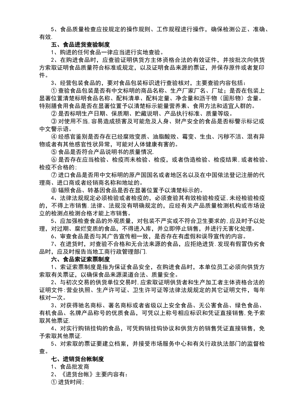食品安全管理制度(完整)_第2页