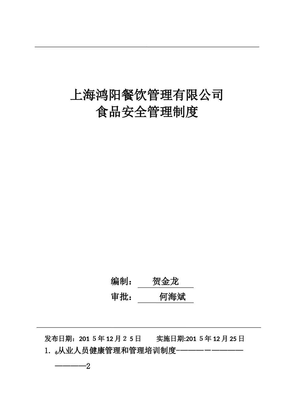 食品安全管理制度(完整版)_第1页