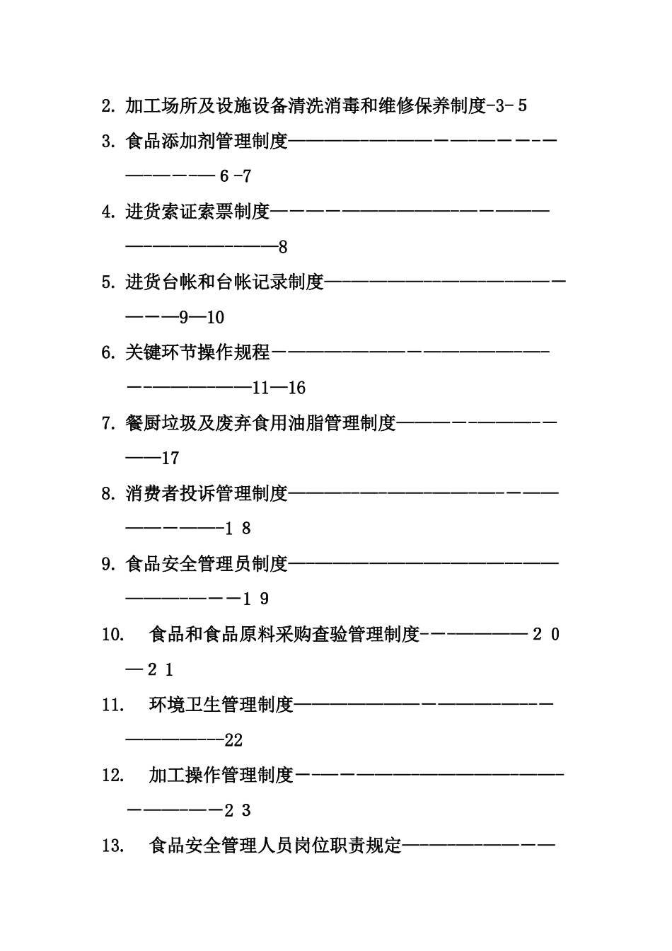 食品安全管理制度(完整版)_第2页