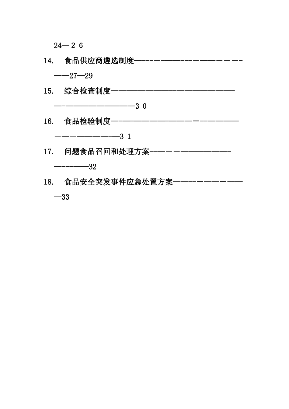 食品安全管理制度(完整版)_第3页