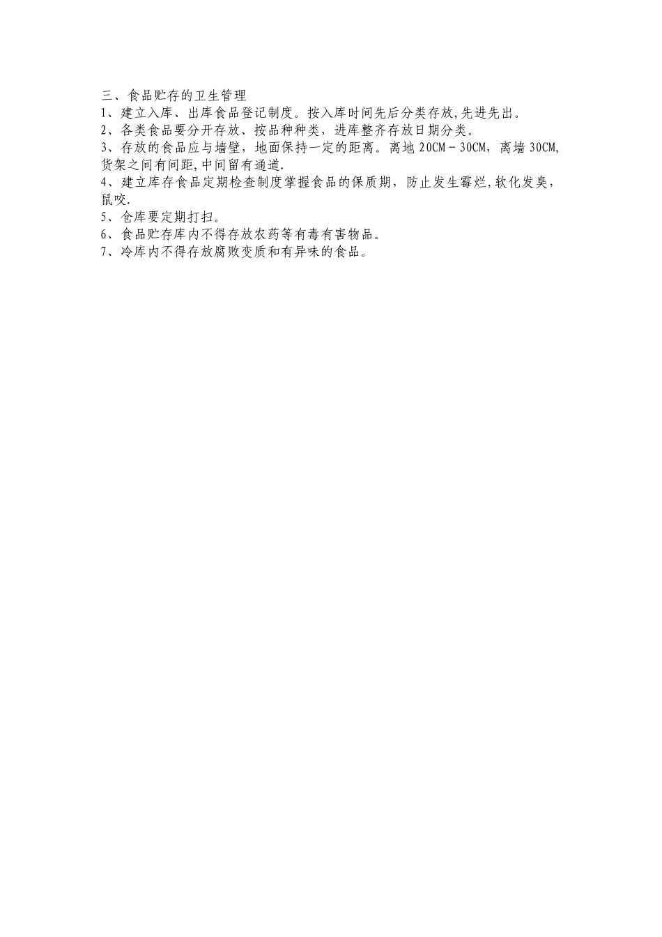 食品安全管理制度(范文本)_第3页