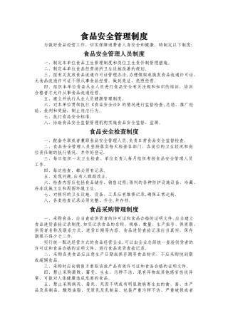 食品安全管理制度(范文本)