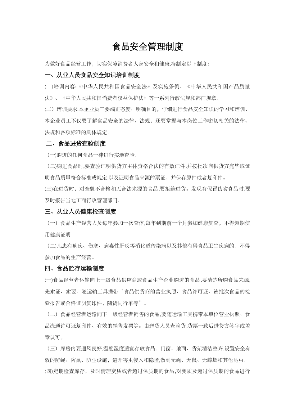 食品安全管理制度(上墙)_第1页