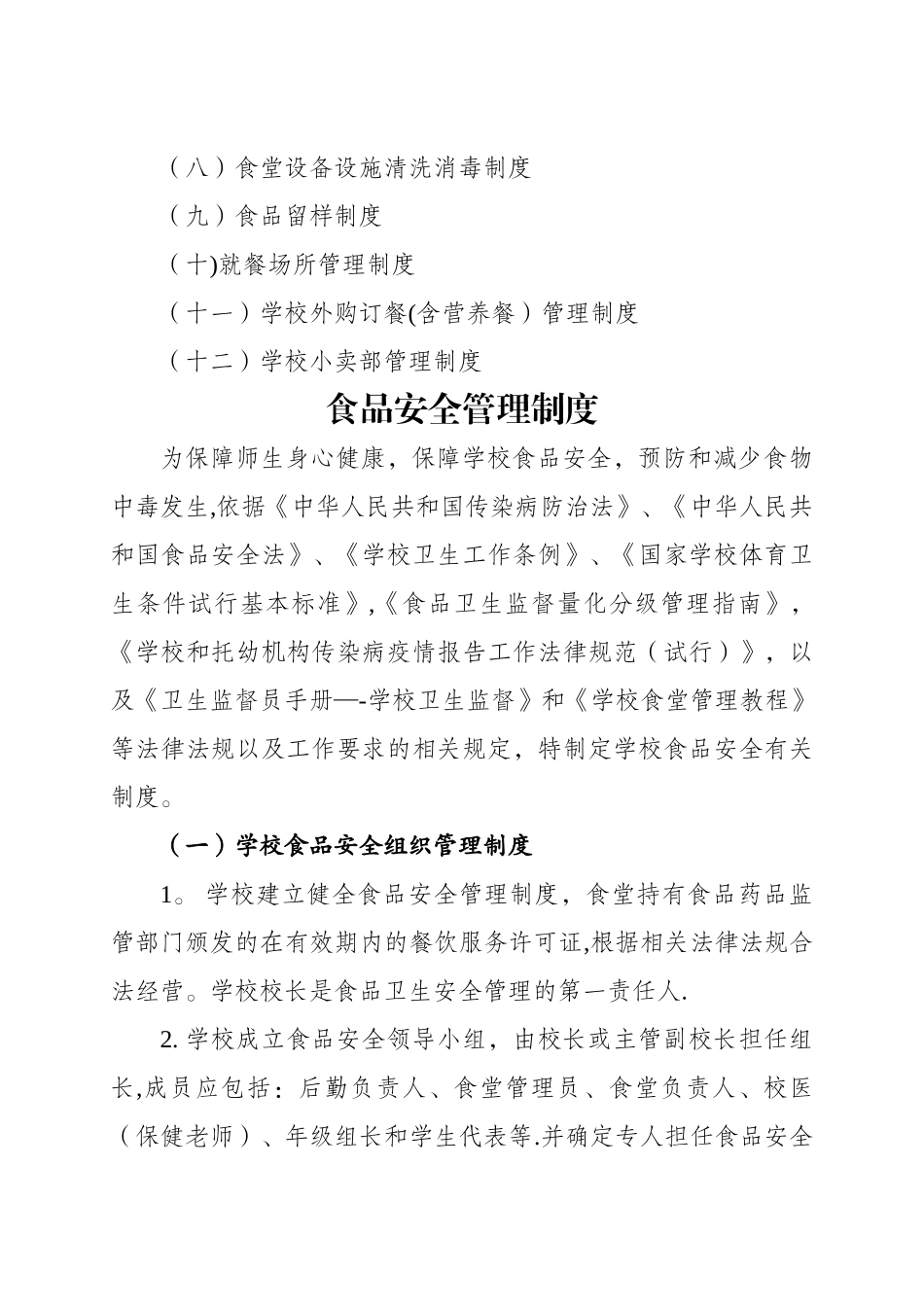 食品安全管理制度(节选自卫生工作制度)_第2页