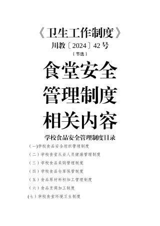 食品安全管理制度(节选自卫生工作制度)