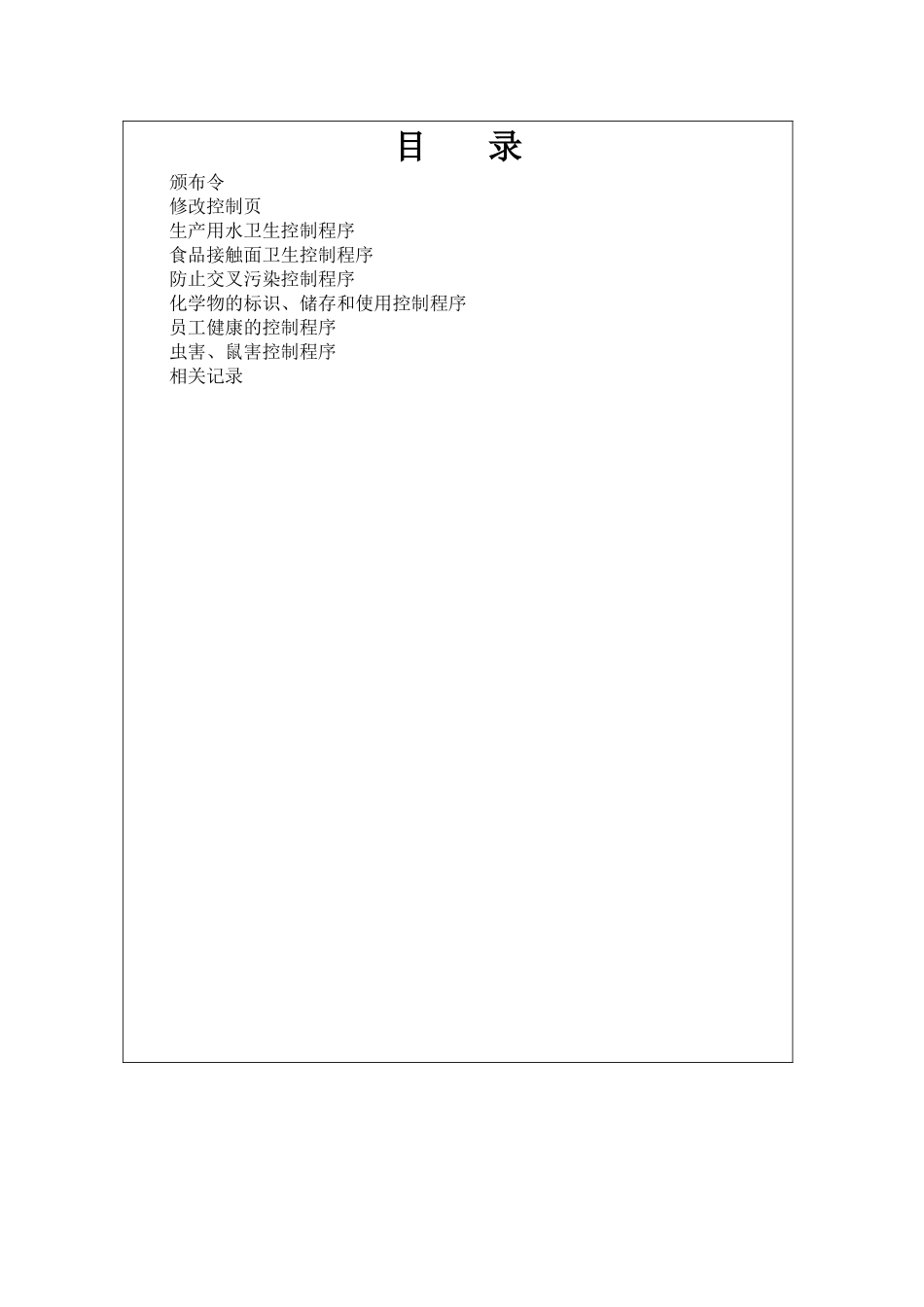食品安全管理体系-操作性前提方案_第2页