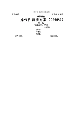 食品安全管理体系-操作性前提方案