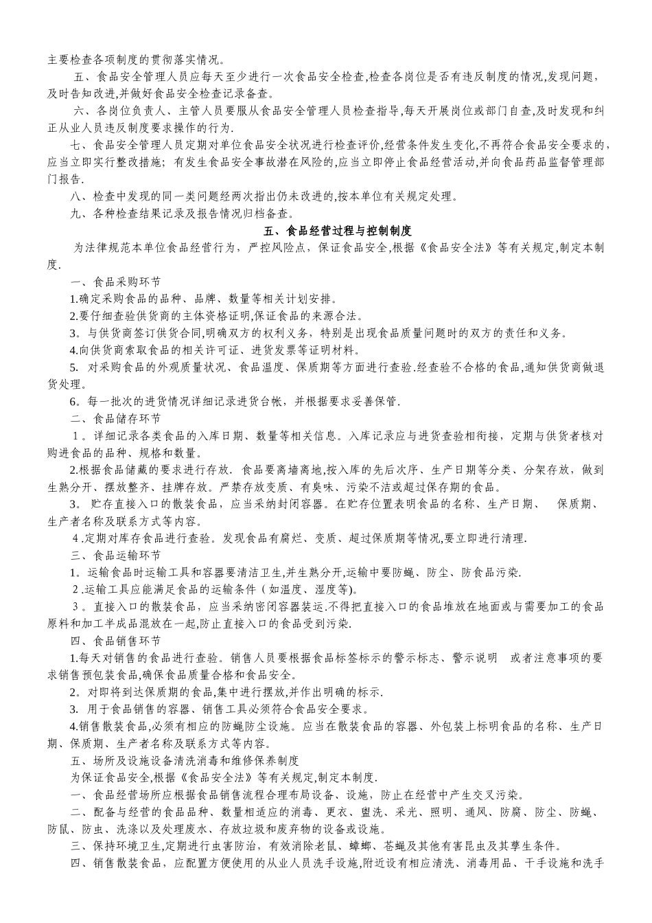 食品安全管理制度(销售类)_第2页