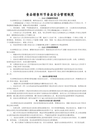 食品安全管理制度(销售类)
