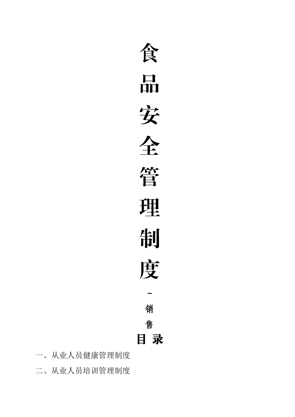 食品安全管理制度(销售)_第1页