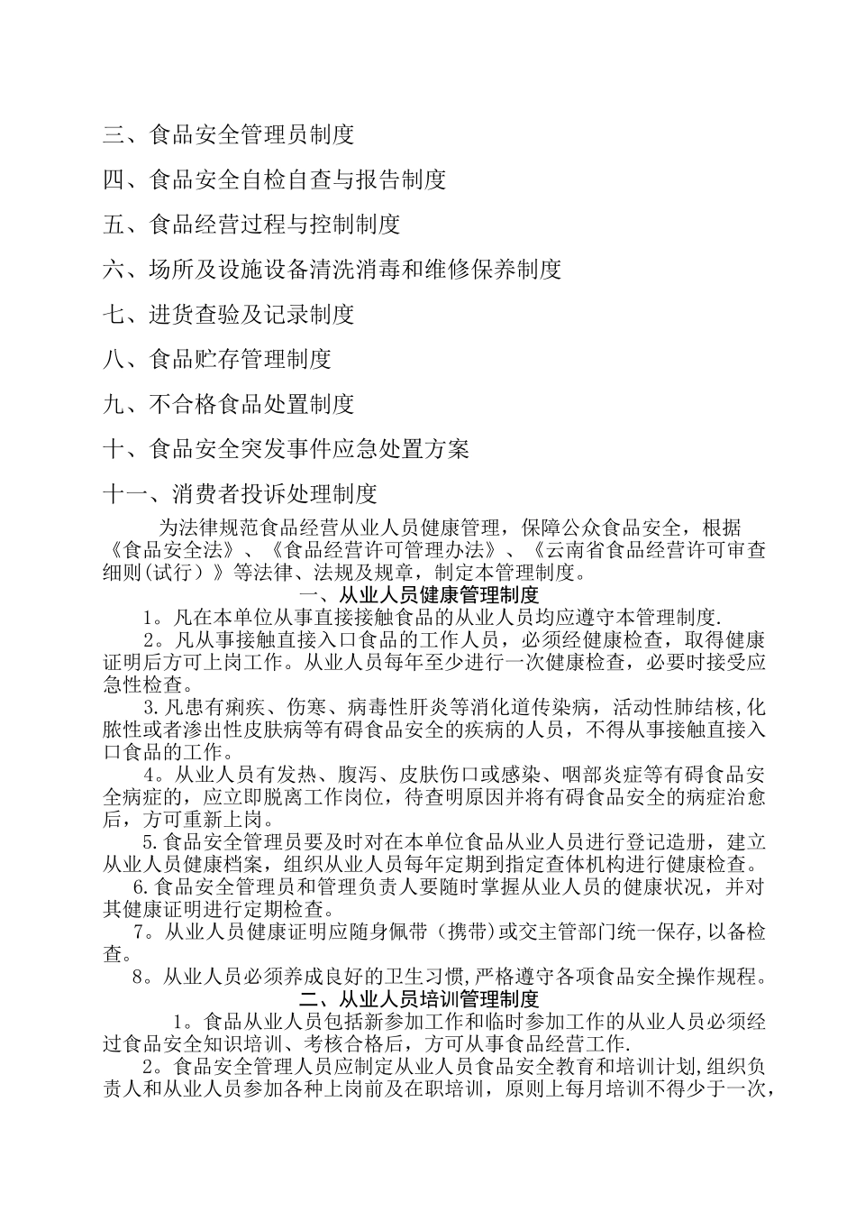 食品安全管理制度(销售)_第2页