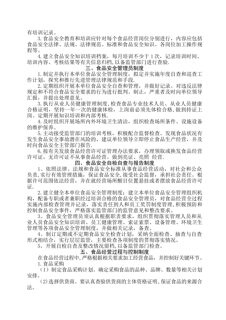 食品安全管理制度(销售)_第3页