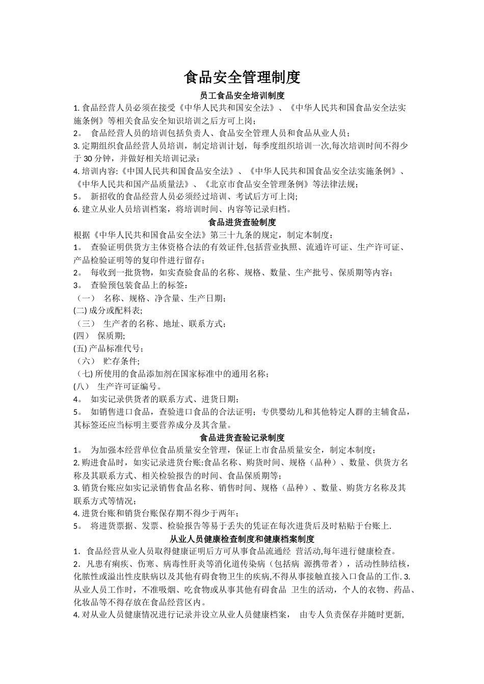 食品安全管理制度(北京-带仓库)_第1页