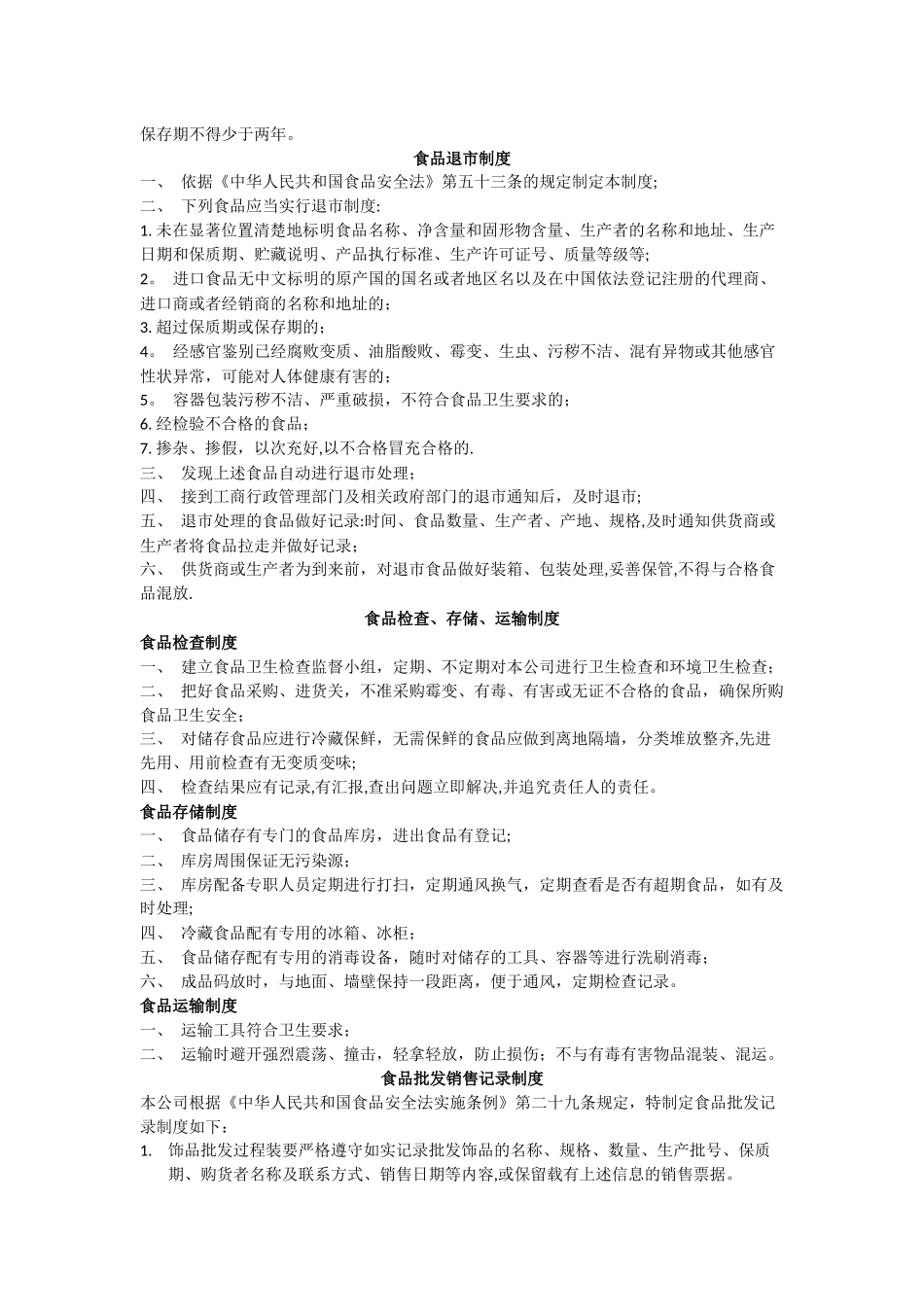 食品安全管理制度(北京-带仓库)_第2页