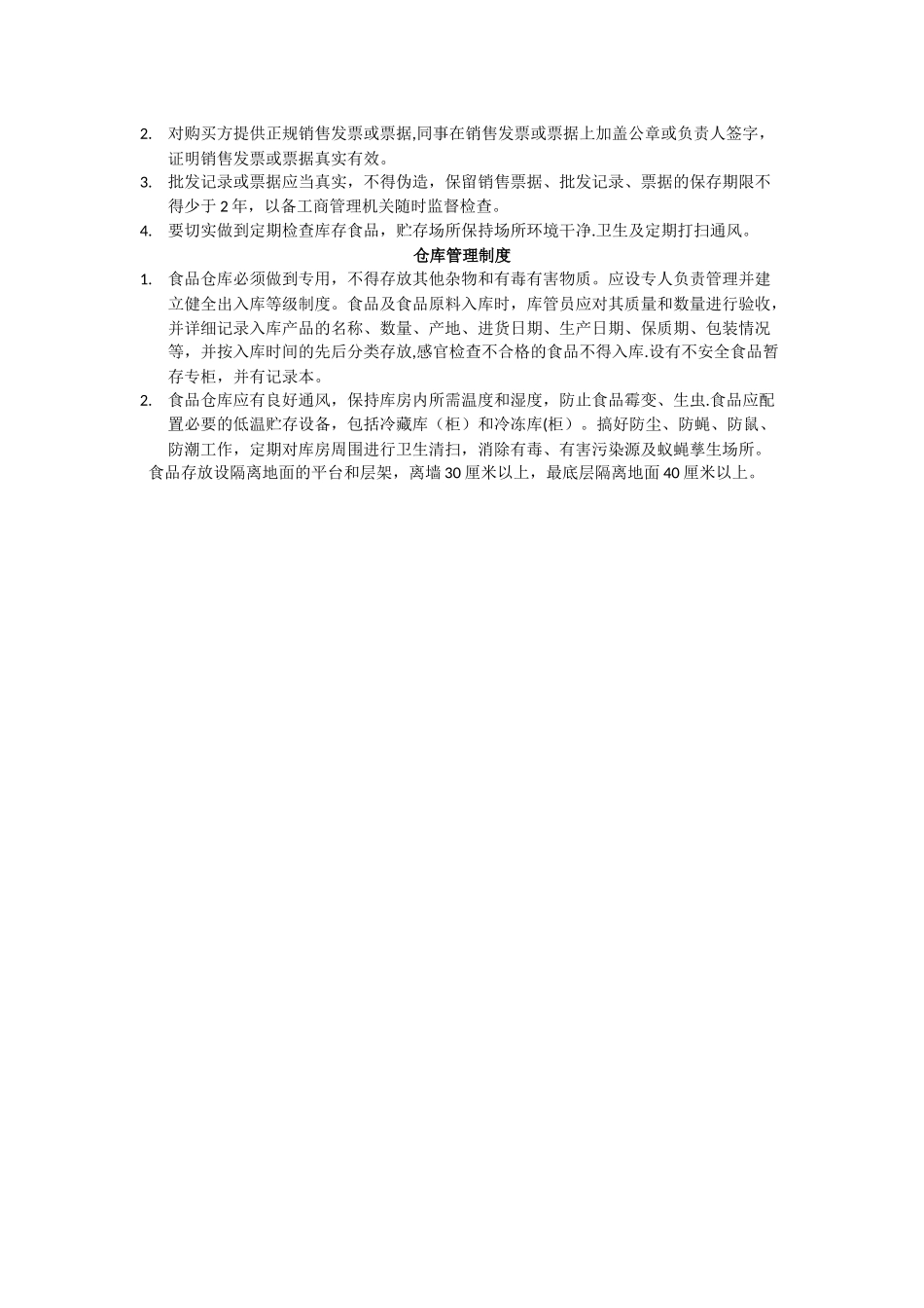 食品安全管理制度(北京-带仓库)_第3页