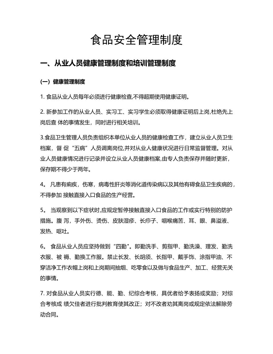 食品安全管理制度-最新版_第1页