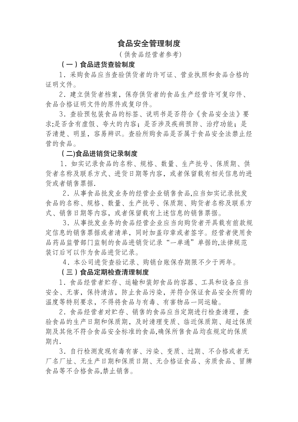 食品安全管理制度(新)_第1页