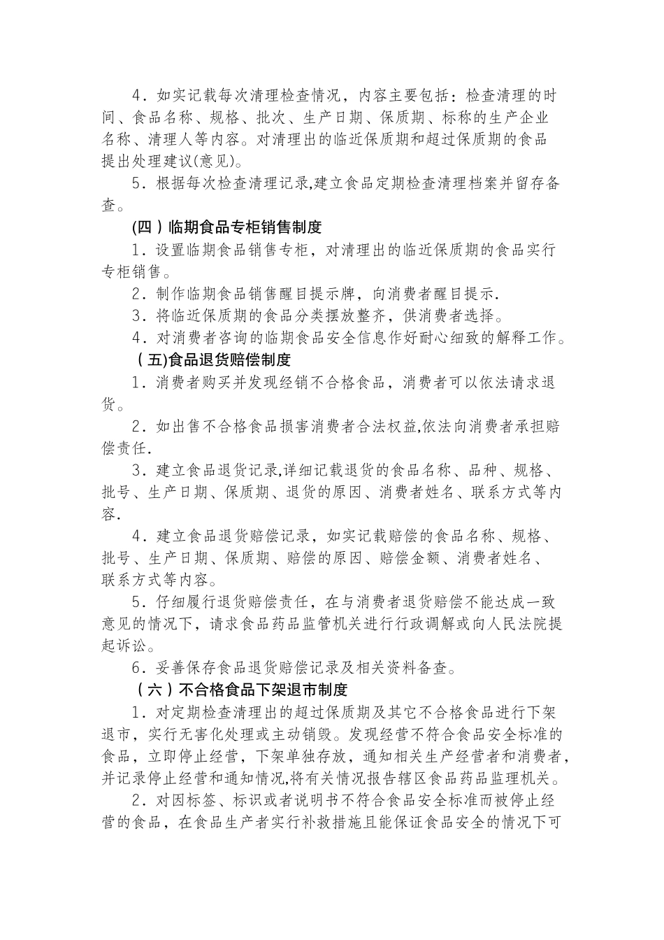 食品安全管理制度(新)_第2页