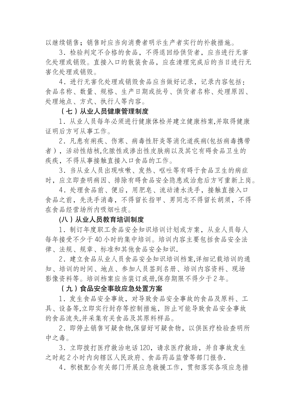 食品安全管理制度(新)_第3页
