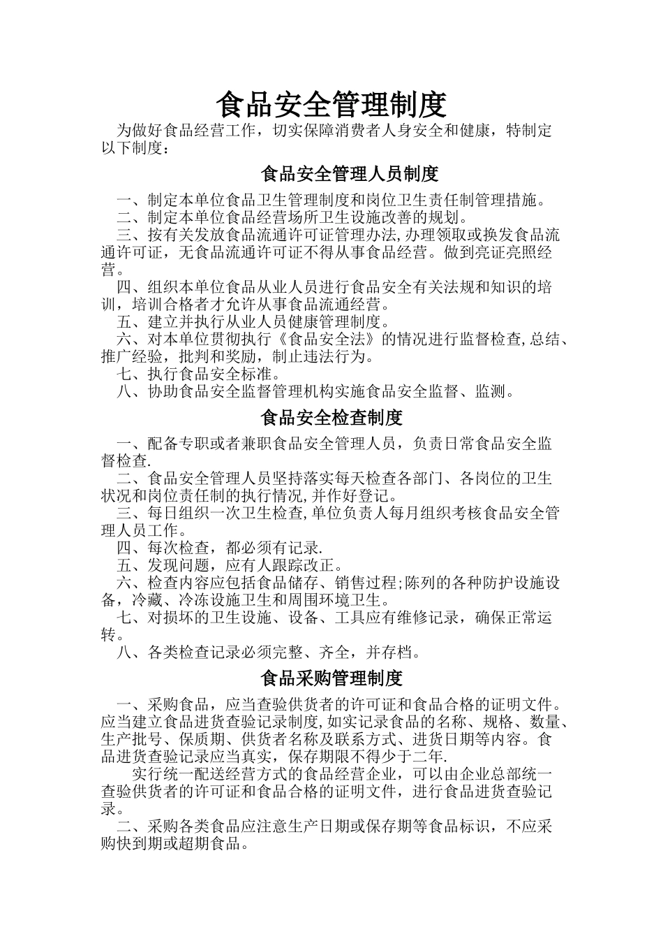 食品安全管理制度2Doc2_第1页