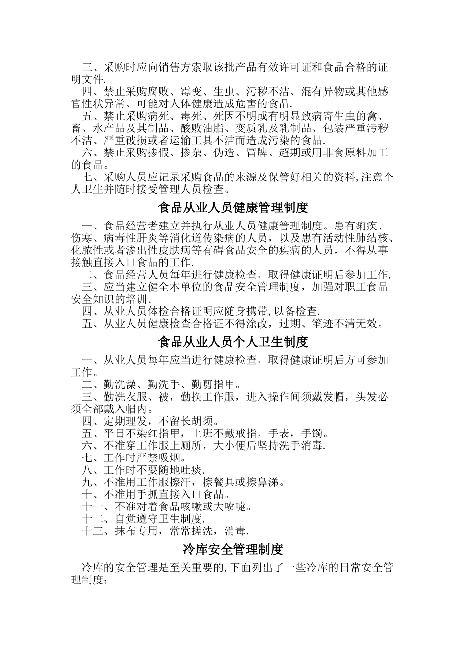 食品安全管理制度2Doc2_第2页