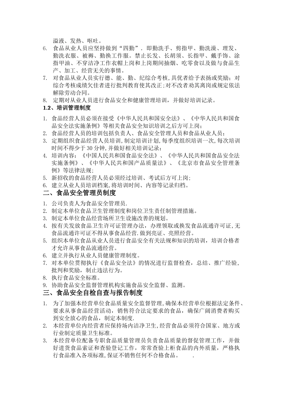 食品安全管理制度2024.5.10_第2页