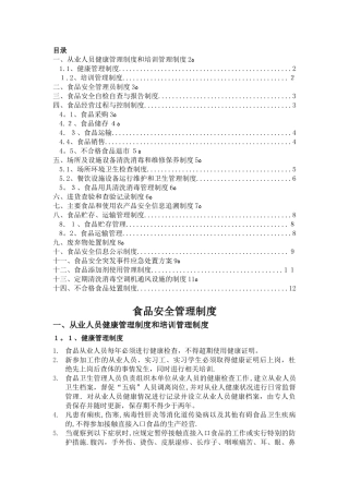 食品安全管理制度2024.5.10