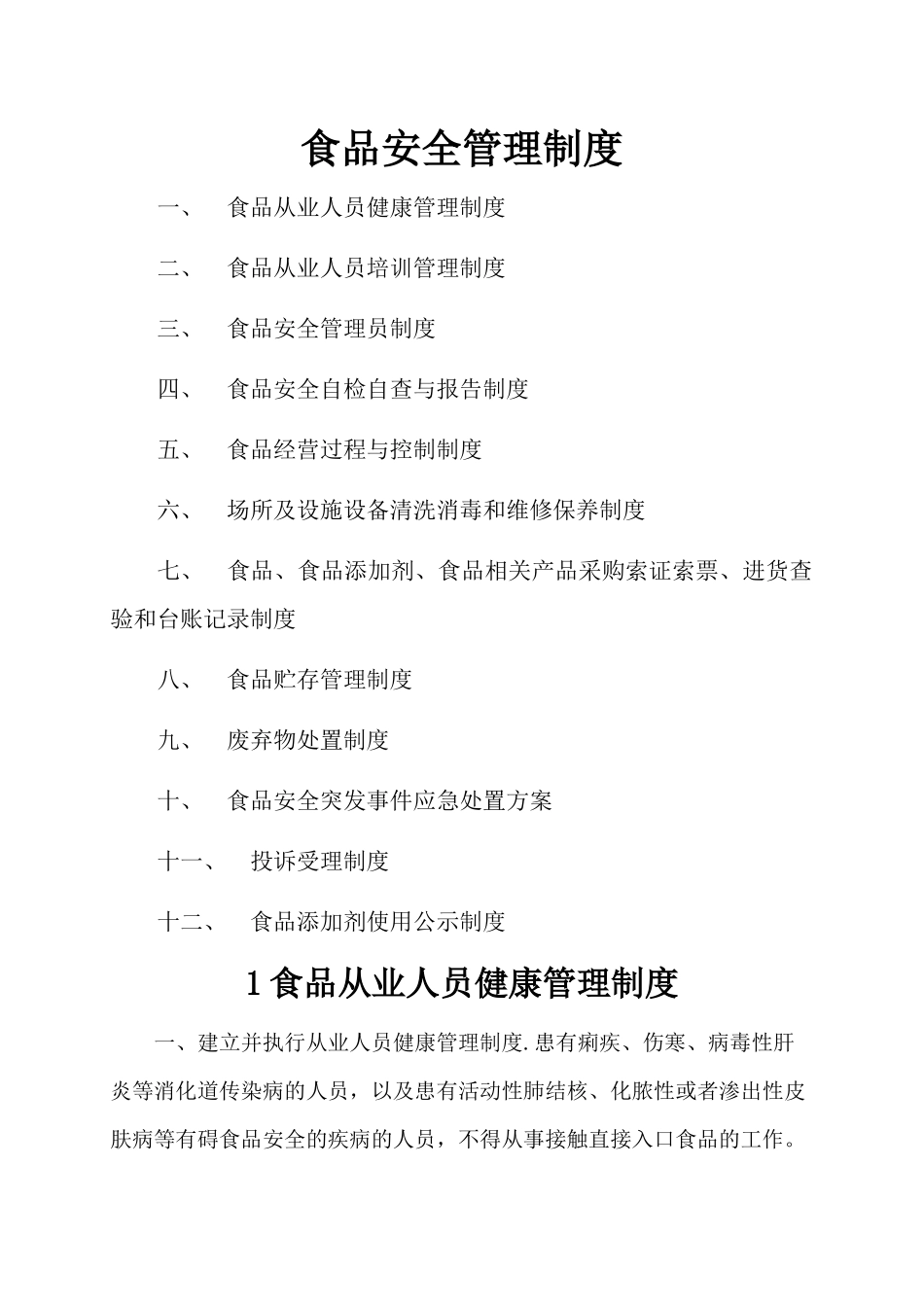 食品安全管理制度_第1页