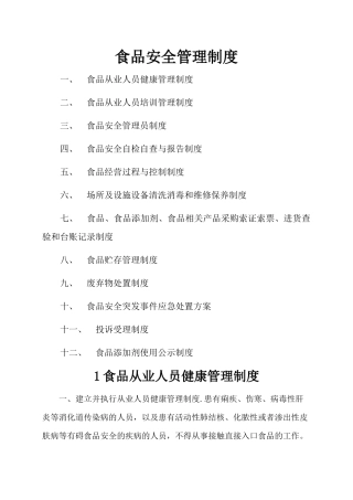 食品安全管理制度