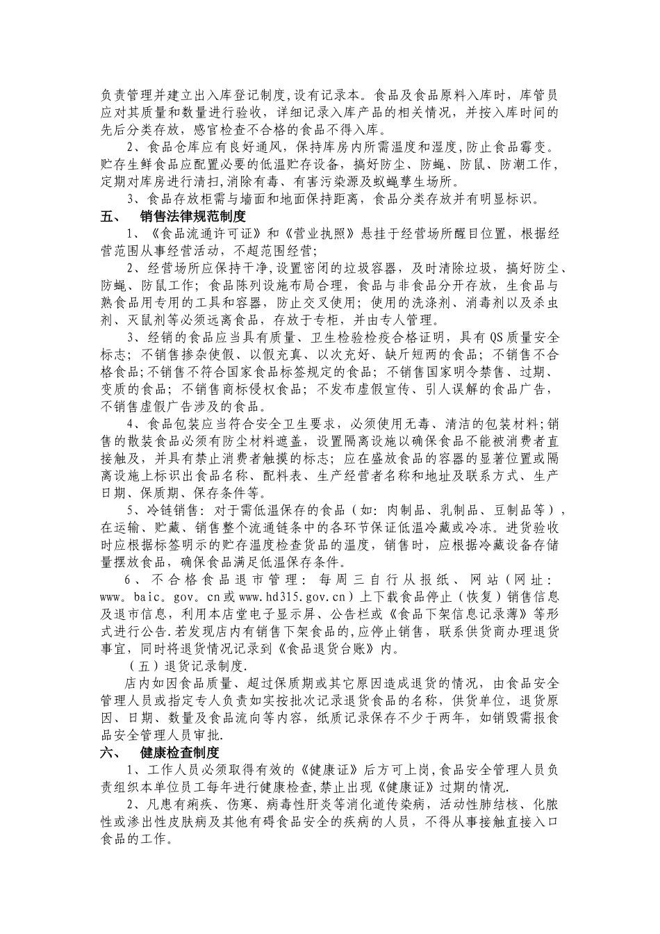 食品安全管理制度(暂行)_第2页
