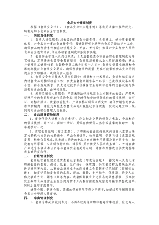 食品安全管理制度(暂行)