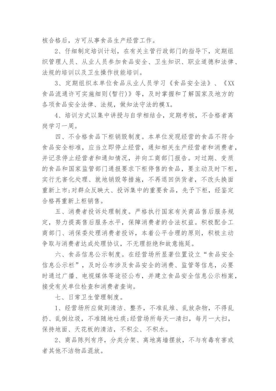 食品安全管理制度_第2页
