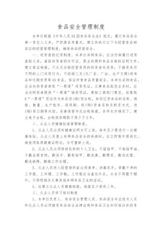 食品安全管理制度