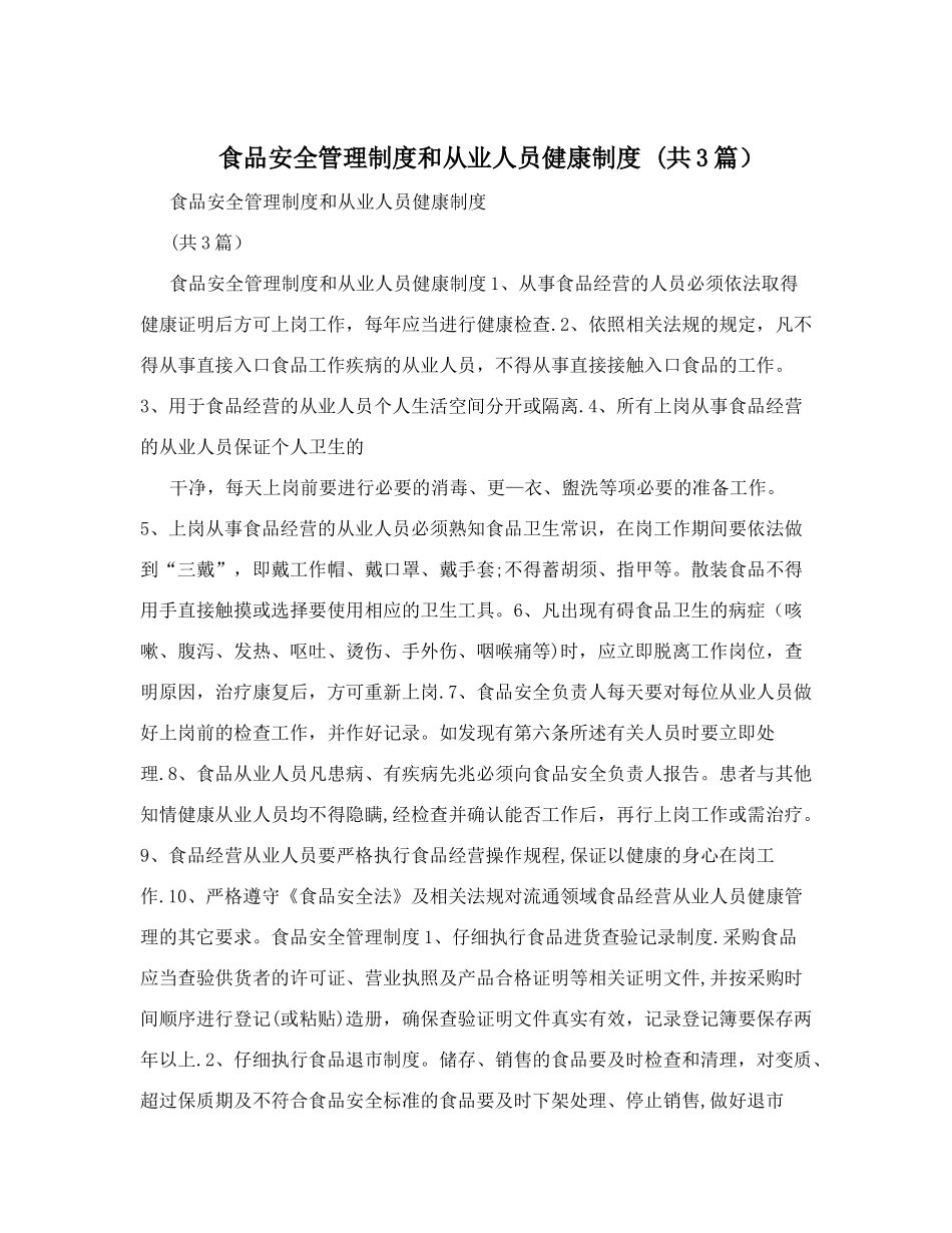 食品安全管理制度和从业人员健康制度+&#40;共3篇&#41;_第1页