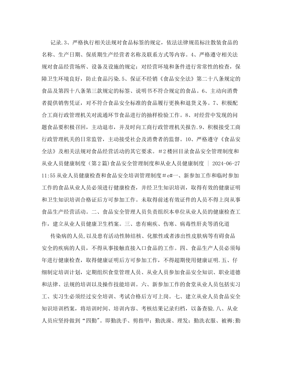 食品安全管理制度和从业人员健康制度+&#40;共3篇&#41;_第2页