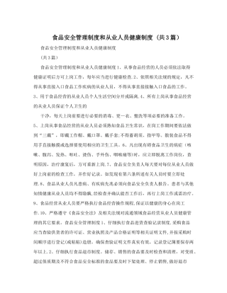 食品安全管理制度和从业人员健康制度+(共3篇)