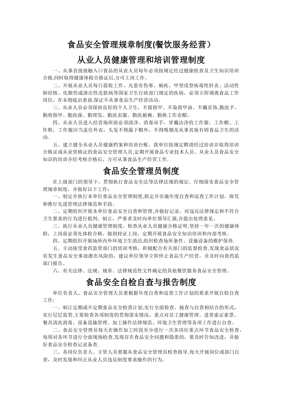 食品安全管理制度参考_第1页