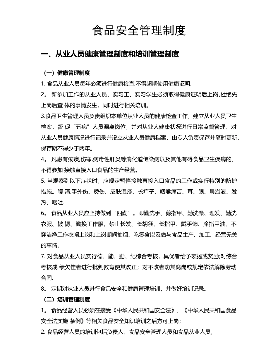 食品安全管理制度汇总-预包装食品(10项)_第1页