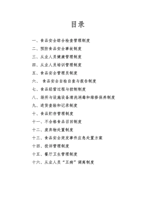 食品安全管理制度汇编