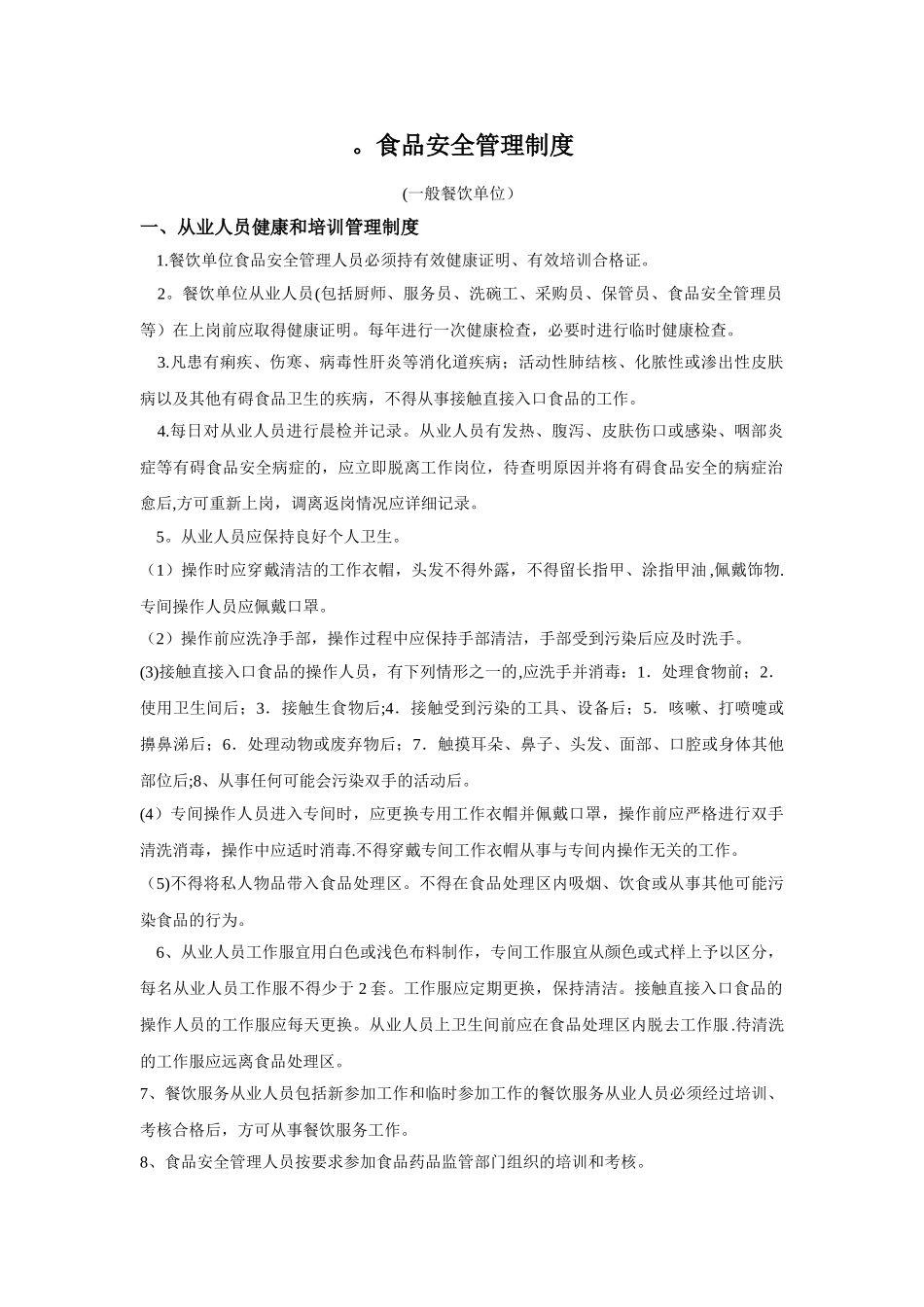 食品安全管理制度分析_第1页