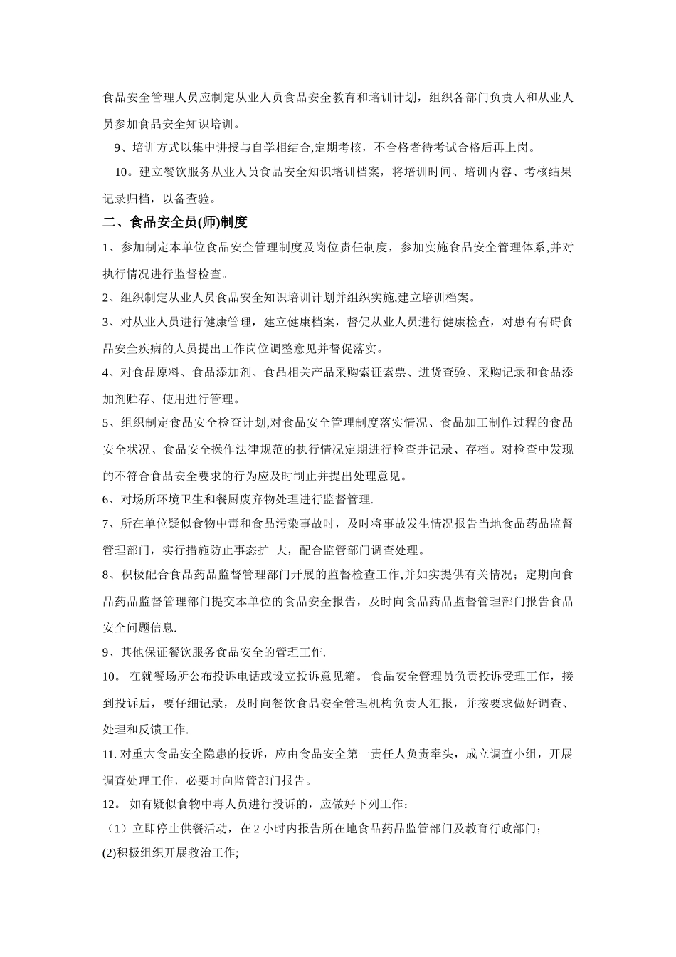 食品安全管理制度分析_第2页