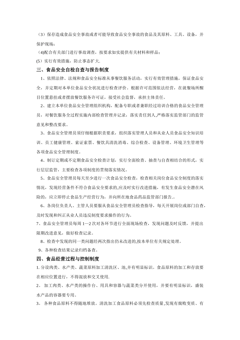 食品安全管理制度分析_第3页