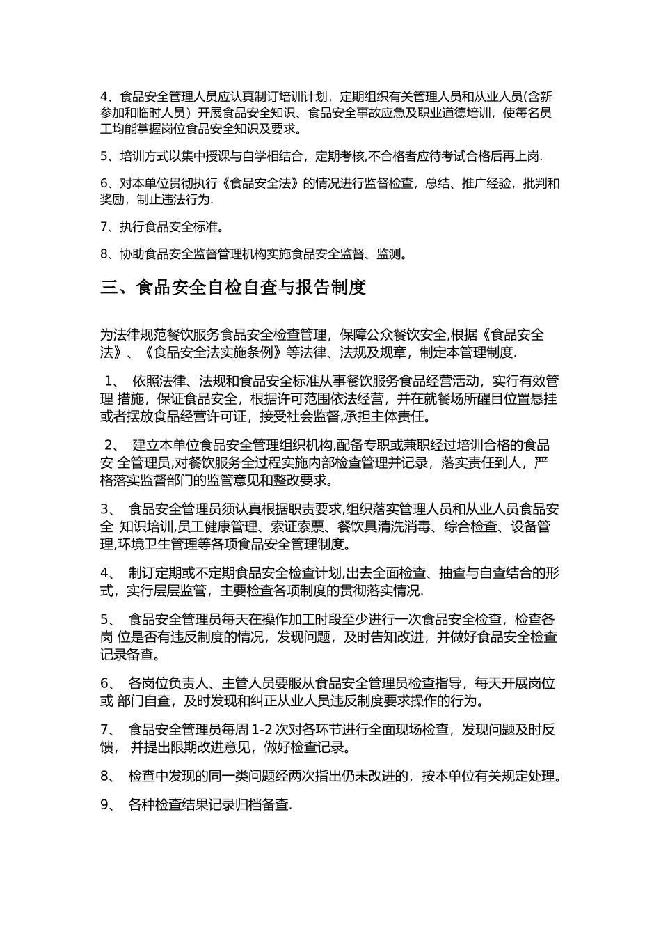 食品安全管理制度文本_第2页