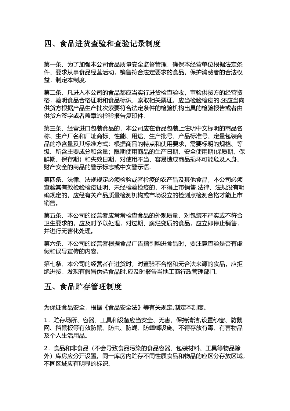 食品安全管理制度文本_第3页