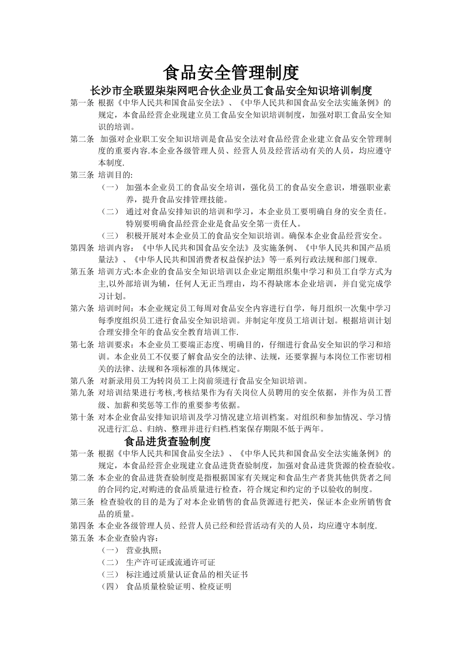 食品安全管理制度示范文本--工商局抄的_第1页