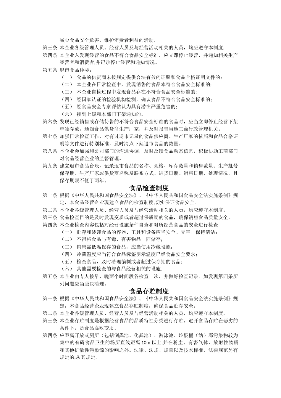 食品安全管理制度示范文本--工商局抄的_第3页