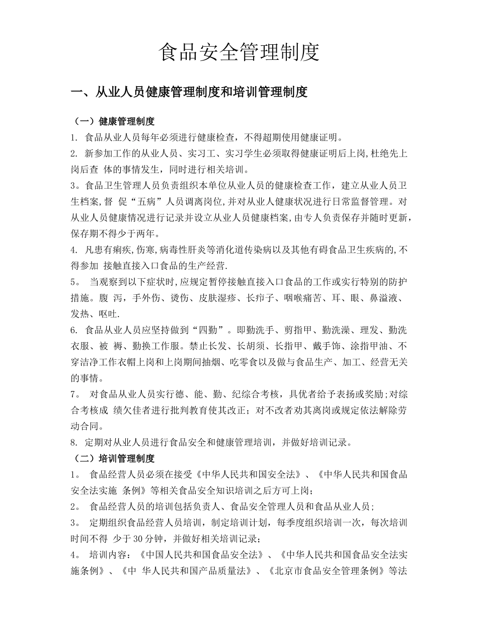 食品安全管理制度汇总-预包装食品_第1页